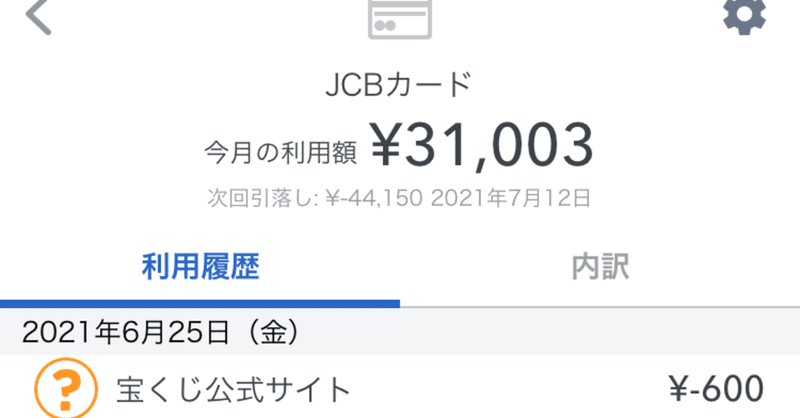 便利な家計簿アプリを入れたら 夫の宝くじ狂いが判明した 冬薔薇 Note