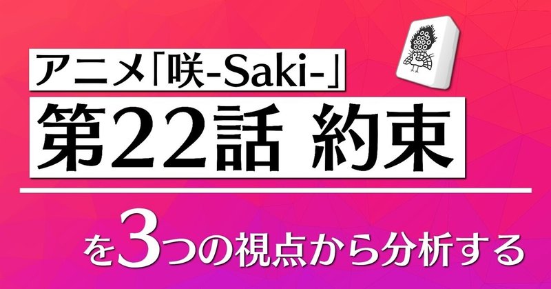 アニメ「咲-Saki-」第22話を3つの視点から分析する👀