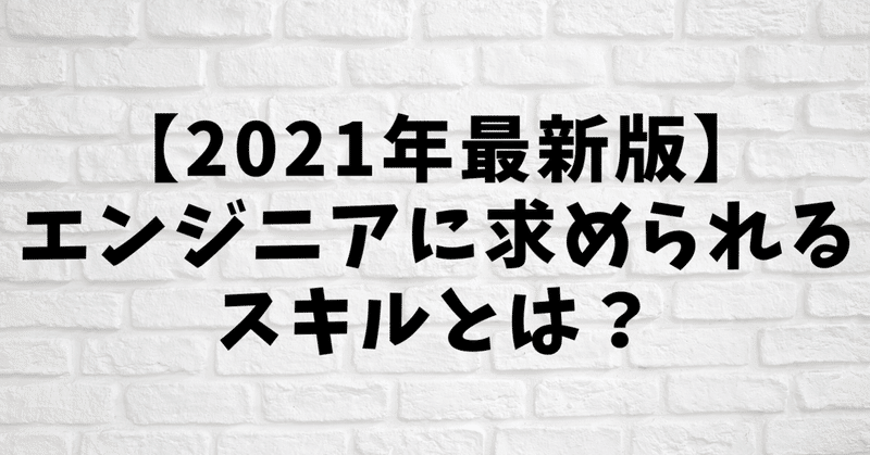 高単価エンジニアに求められるスキルとは ふるさと It教育から社会に改革を Note