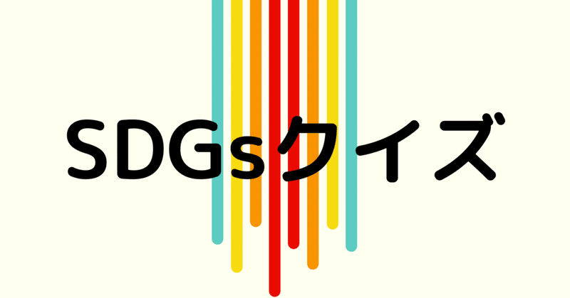 Sdgsクイズ とだわらび青年会議所 Note Sdgsクイズ とだわらび青年会議所 Note