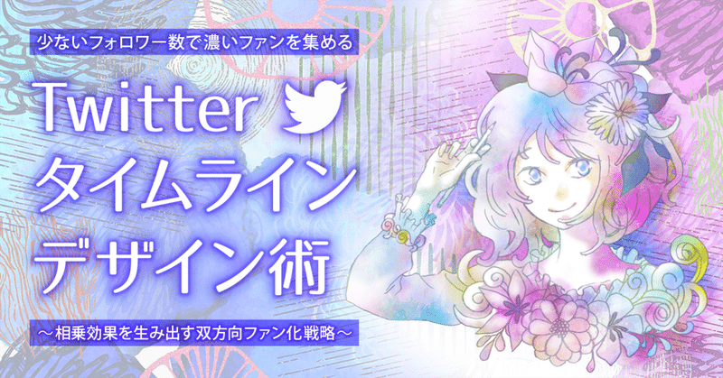 少ないフォロワー数で濃いファンを集める「Twitterタイムラインデザイン術」