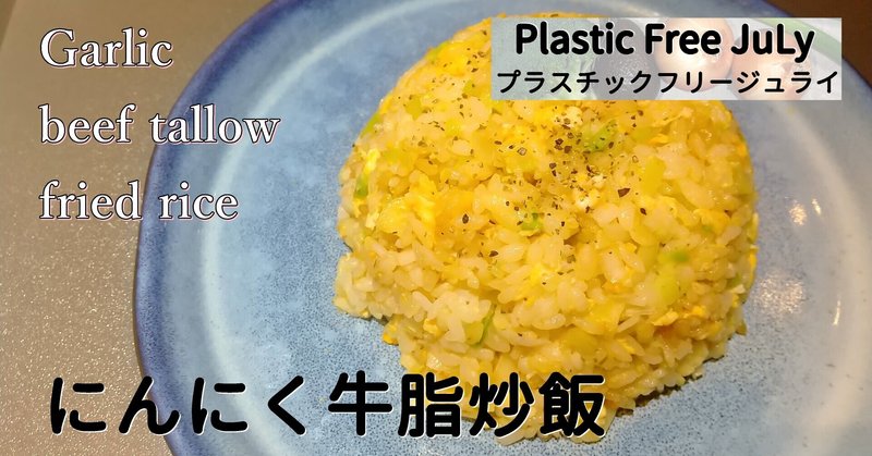 プラスチックフリージュライ 旨みが広がるにんにく 牛脂チャーハン レシピ 寿司を桶で注文 バーガーテイクアウト おかえりレシピチャンネル Okaerirecipechannel Note