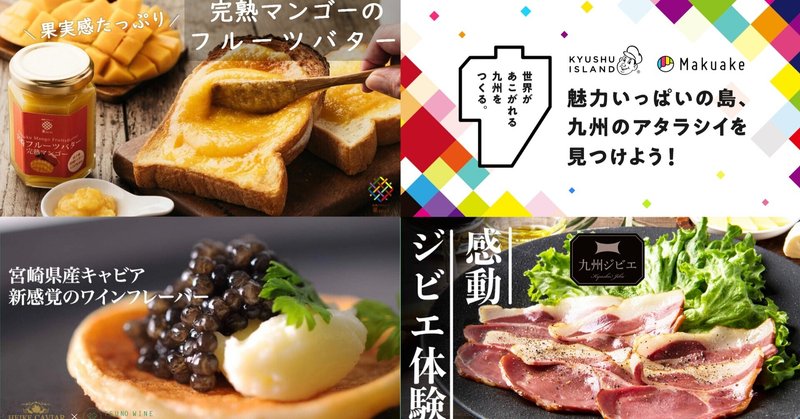 九州はお取り寄せグルメの宝箱 九州アイランド特集 Makuake Note 九州はお取り寄せグルメの宝箱 九州アイランド特集 Makuake Note