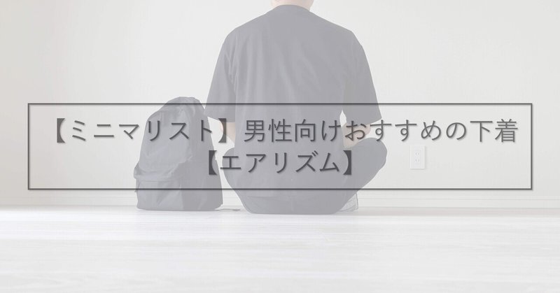 ミニマリスト 男性向けおすすめの下着 エアリズム よっしー ショートカットクリエイター 自称 Note