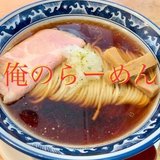 俺のらーめん