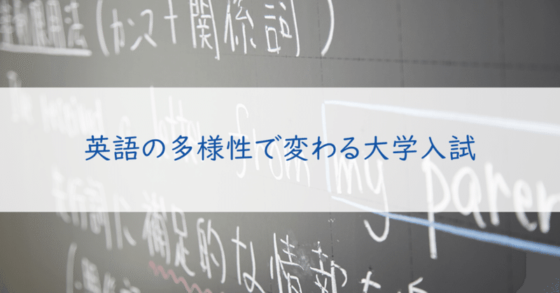 英語の「多様性」で変わる大学入試