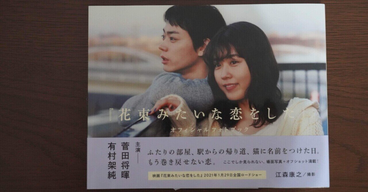 花束みたいな恋をした を見ても一ミリも泣けなかった ニャン Note