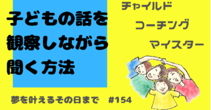 子どもの話を観察しながら聞く方法 夢を叶えるその日まで 154 はんちゃん ママ応援団ティーチャー Note