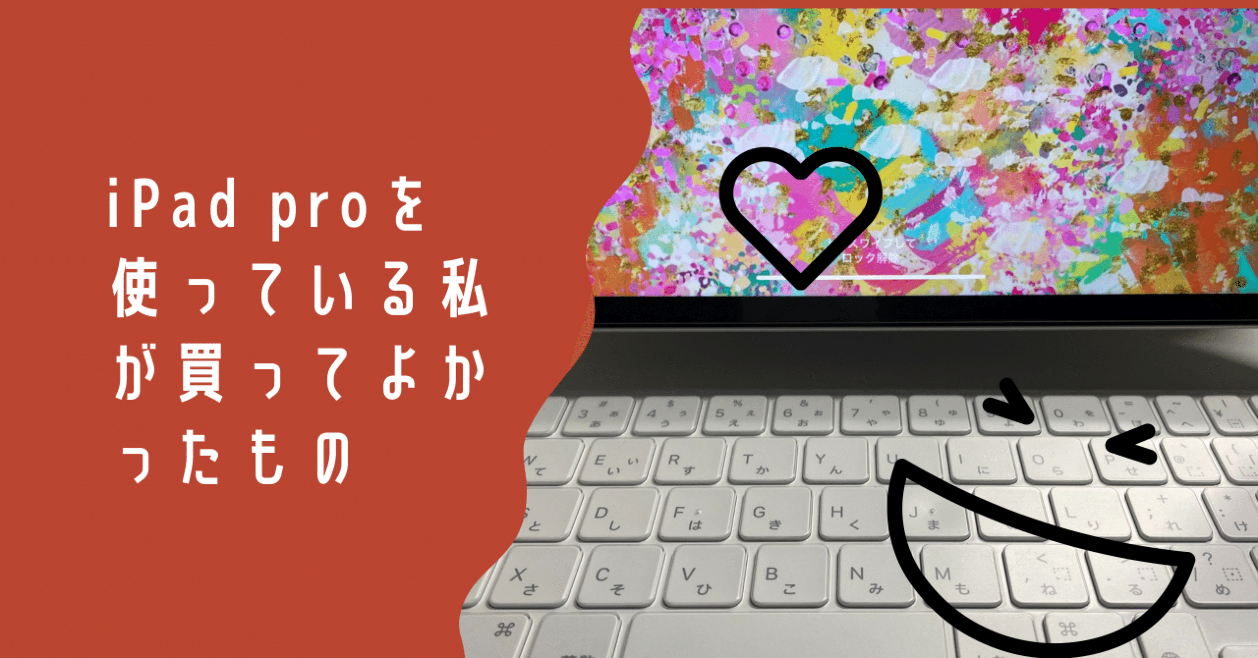 iPad Pro使ってる私が買ってよかったもの(改訂版)｜さくゆう☆LINEスタンプクリエイター｜note