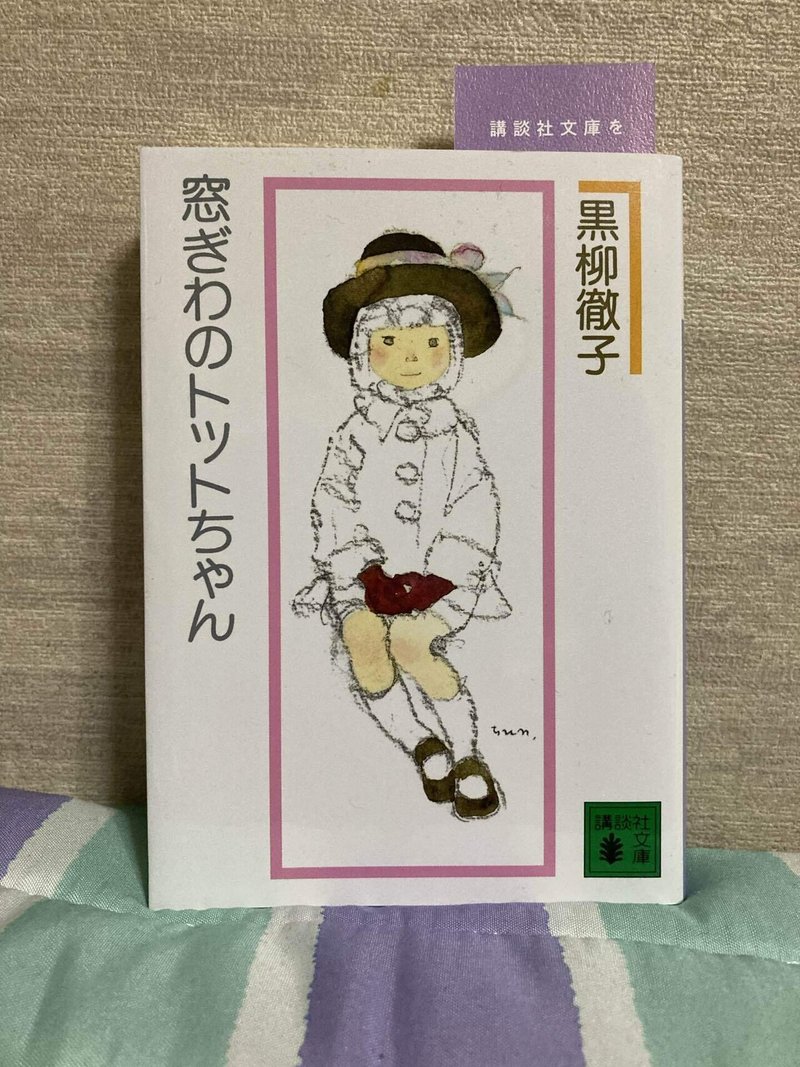 読書感想 窓際のトットちゃん まりねら Note