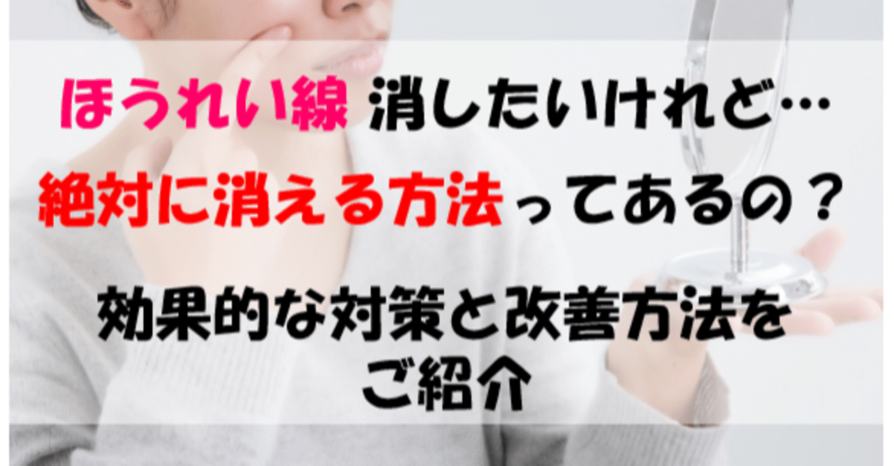 ほうれい線絶対消す方法 の新着タグ記事一覧 Note つくる つながる とどける