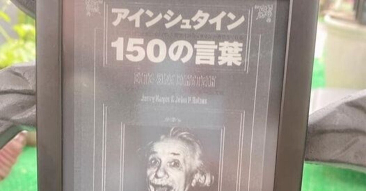 6月30日 アインシュタイン記念日 アインシュタイン150の言葉 読書家 365日読書旅 読書コーチ フォロバ100 読書 は生きる力になる Note