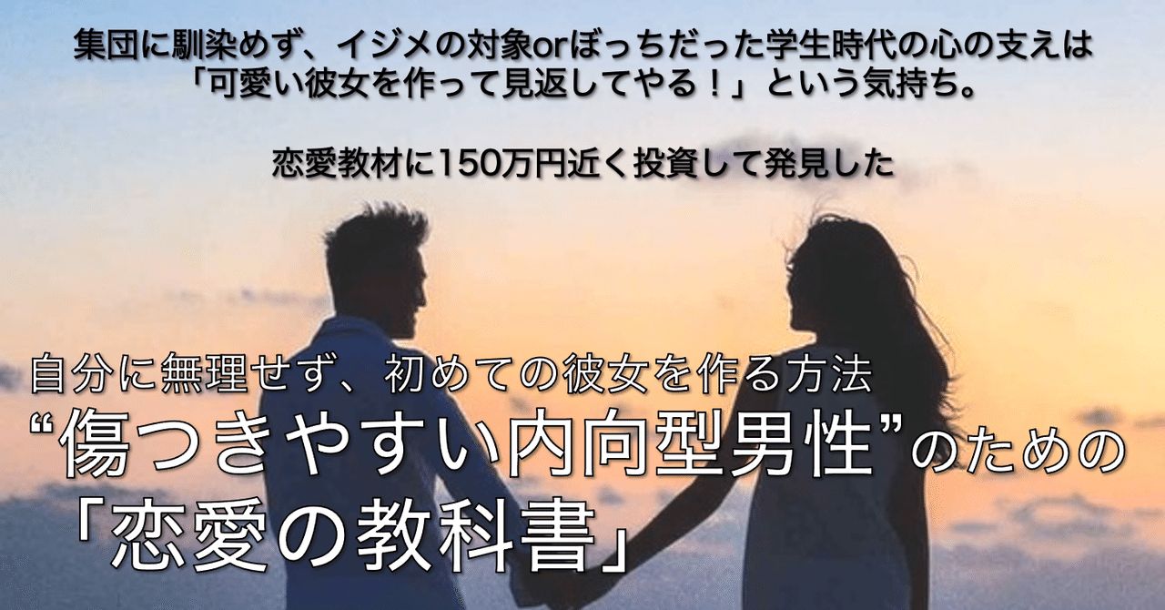 有料 合計字 傷つきやすい内向型男性 のための 恋愛の教科書 自分に無理せず初めての彼女を作る方法 ソクロー 女性の体を使ったオナニーのしすぎで23歳でハゲた男 Note