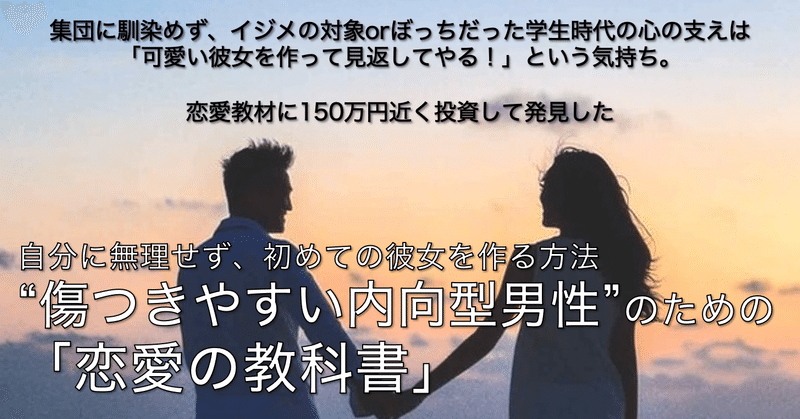 有料 合計字 傷つきやすい内向型男性 のための 恋愛の教科書 自分に無理 せず初めての彼女を作る方法 ソクロー 女性の体を使ったオナニーのしすぎで23歳でハゲた男 Note