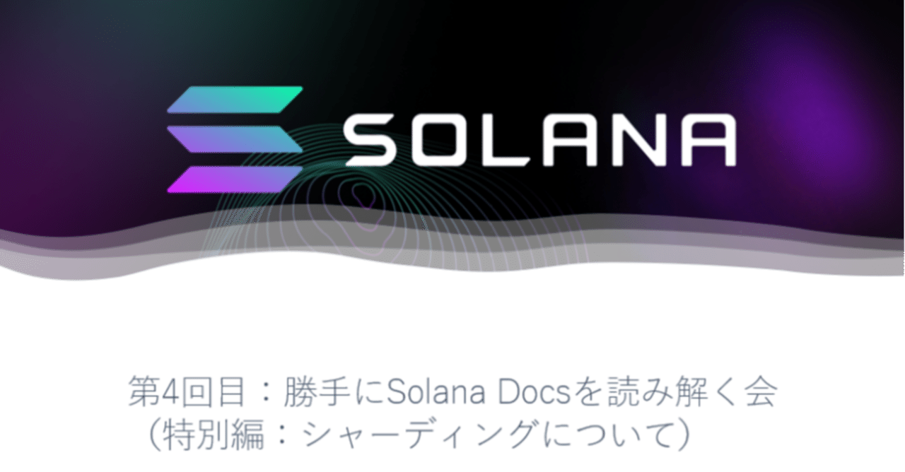 第4回目：勝手にSolana Docsを読み解く会（特別編：シャーディングについて）｜るー