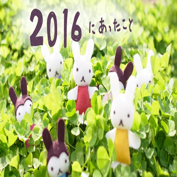 2016年 イベントもぼちぼち、新商品もぼちぼち、海外もぼちぼち、でん
