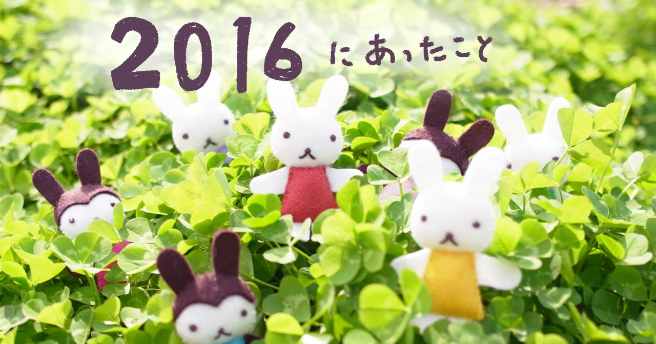 2016年 イベントもぼちぼち、新商品もぼちぼち、海外もぼちぼち、でん
