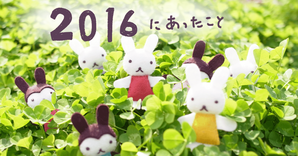 2016年 イベントもぼちぼち、新商品もぼちぼち、海外もぼちぼち