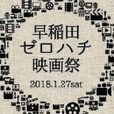 早稲田ゼロハチ映画祭@1/27(土)