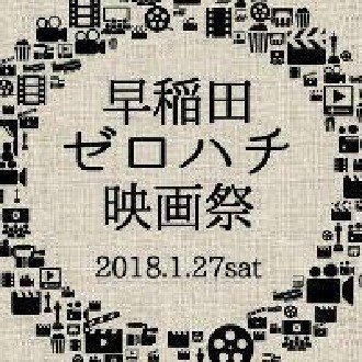 映画祭上映作品 きみは海 早稲田ゼロハチ映画祭 1 27 土 Note