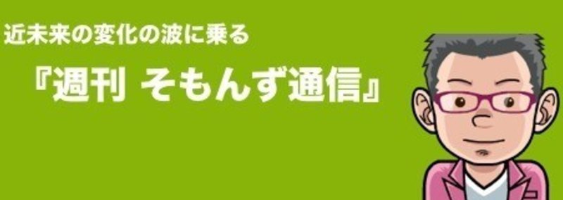週刊そもんず通信