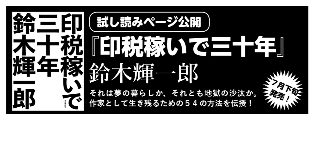 作家になるのは簡単？ 作家でいるのは超大変！ 鈴木輝一郎『印税稼いで