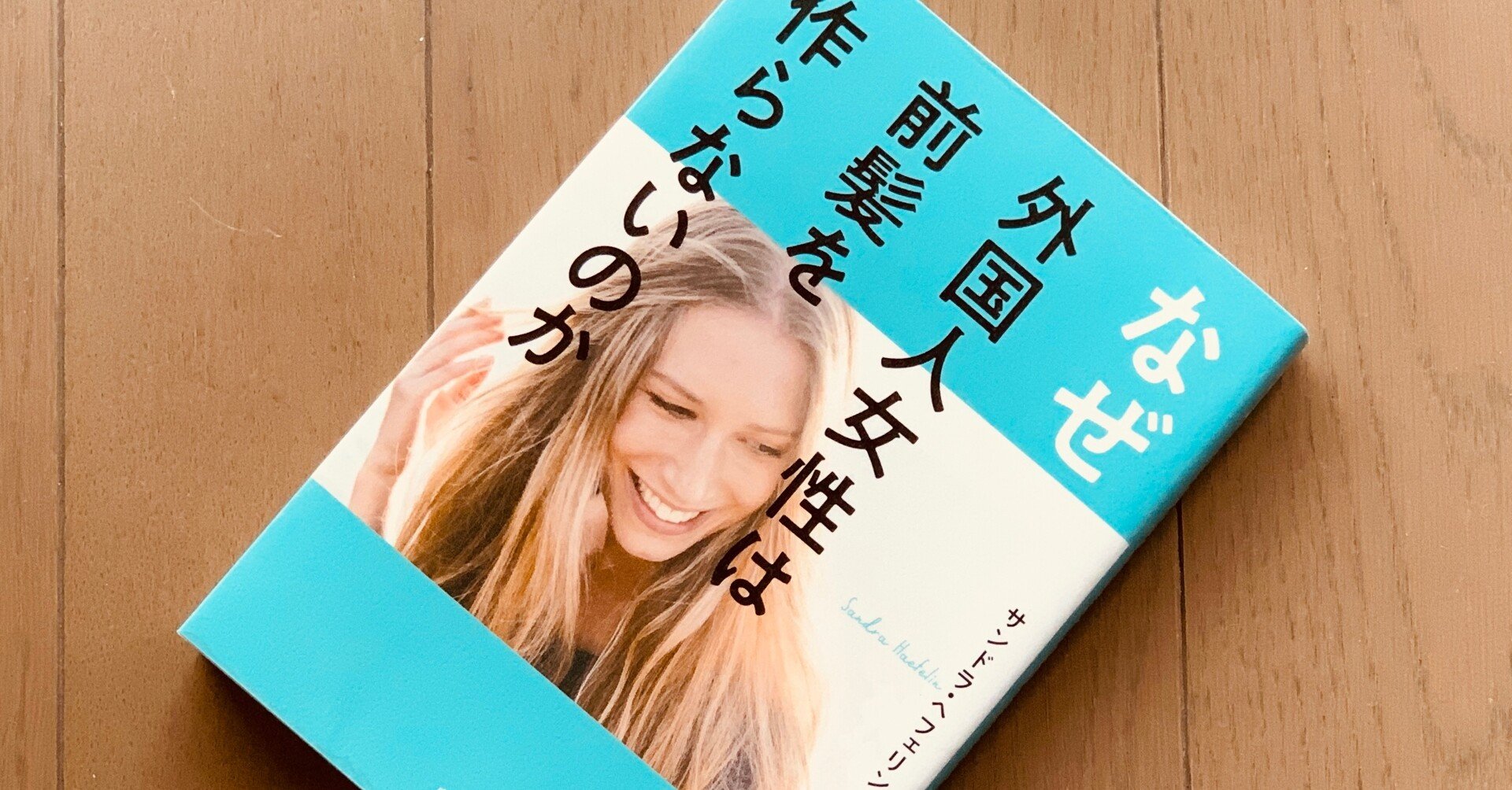 読書録 なぜ外国人女性は前髪を作らないのか サンドラ ヘフェリン サザヱ Note 読書録 なぜ外国人女性は前髪を作らないのか サンドラ ヘフェリン サザヱ Note