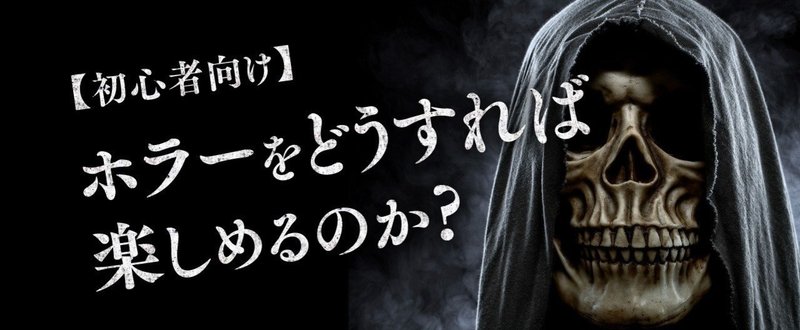 【初心者向け】ホラーをどうすれば楽しめるのか