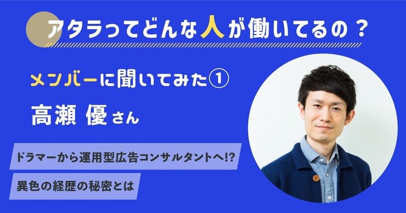 アタラってどんな人が働いてるの？①　マーケティングコンサルティングチーム マネージャー 高瀬 優さん