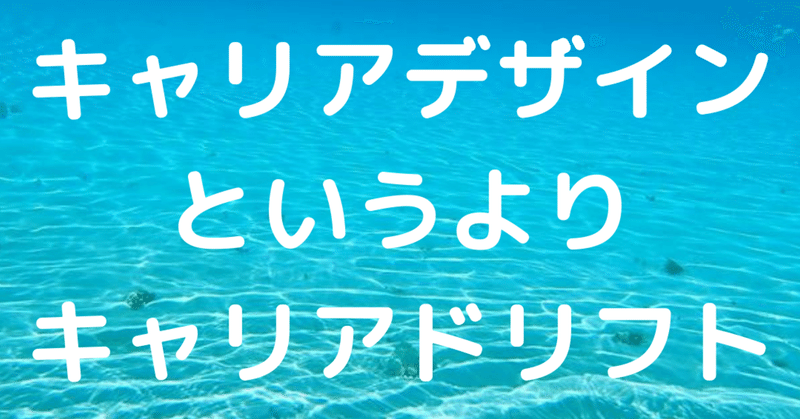キャリアデザインというよりキャリアドリフト 菱田裕司 Hishida Note