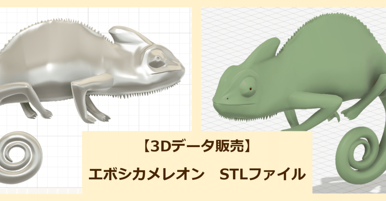 3Dモデル販売】エボシカメレオン【STLファイル】｜鬼鞍 ONIKURA