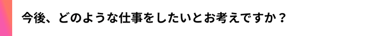 デジタルビジネスシェアリング_インタビュー_今後、どのような仕事をしたいとお考えですか？