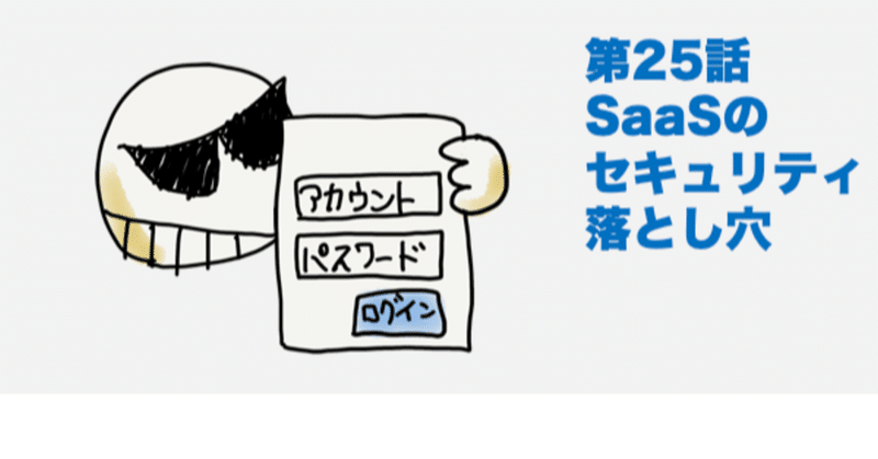第25話 SaaS(Microsoft365など）導入の日本企業が見逃しているセキュリティ設定とは