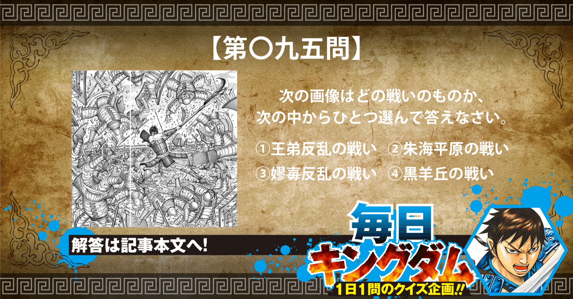 第九五問 覚えているか 信の戦いを振り返って出題 公式 毎日キングダム クイズ 毎日キングダム クイズ 週刊ヤングジャンプ 公式 Note