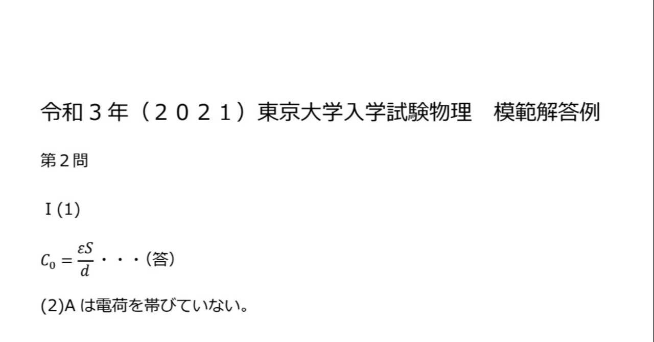 令和3年(2021)東大物理第2問を解説します｜『高校物理発想法』著者