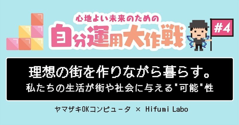 理想の街を作りながら暮らす。私たちの生活が街や社会に与える"可能"性