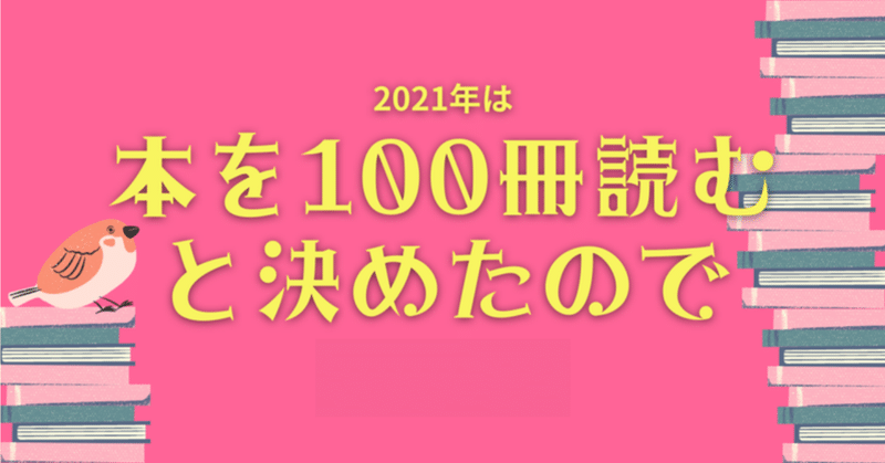 本を100冊読むと決めたので。【6から10】