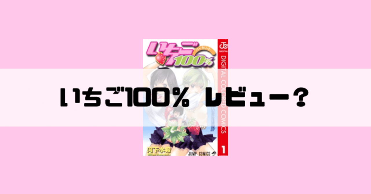 いちご100 こそ 少年恋愛マンガで至高だと思う しお Note