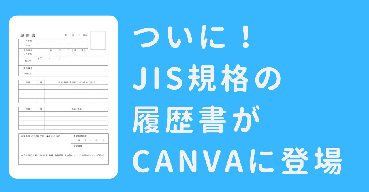 お待ちかね Jis規格の履歴書 職務経歴書 サイズ がcanvaに登場 Canva Japan キャンバ日本公式note Note お待ちかね Jis規格の履歴書 職務経歴書 サイズ がcanvaに登場 Canva Japan キャンバ日本公式note Note