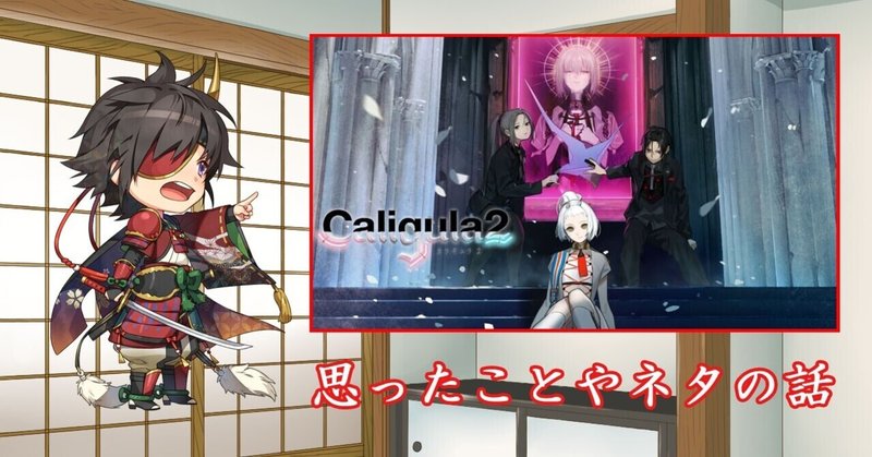 カリギュラ2プレイ感想 弓削彼方 Note カリギュラ2プレイ感想 弓削彼方 Note