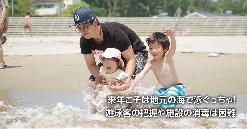 石巻市 海水浴場 2年連続中止 コロナ収束せず全５カ所 東松島市も野蒜見送り 石巻days 石巻日日新聞社公式 Note