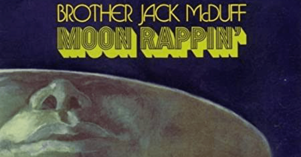 Brother Jack McDuff 『Moon Rappin'』〜気まぐれアルバム紹介〜Vol.2