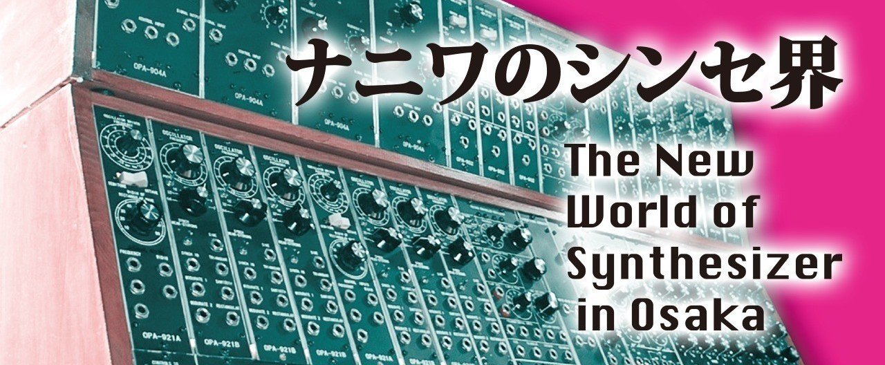 【中古】 ナニワのシンセ界～The New World of Synthesizer in Osaka～ 大須賀淳 ナニワのシンセ界（ドキュメント映画：HD配信版）｜大須賀淳
