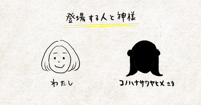 お待ちになって サクヤヒメさま かおり 神様おやっとさあ日記 Note お待ちになって サクヤヒメさま かおり 神様おやっとさあ日記 Note