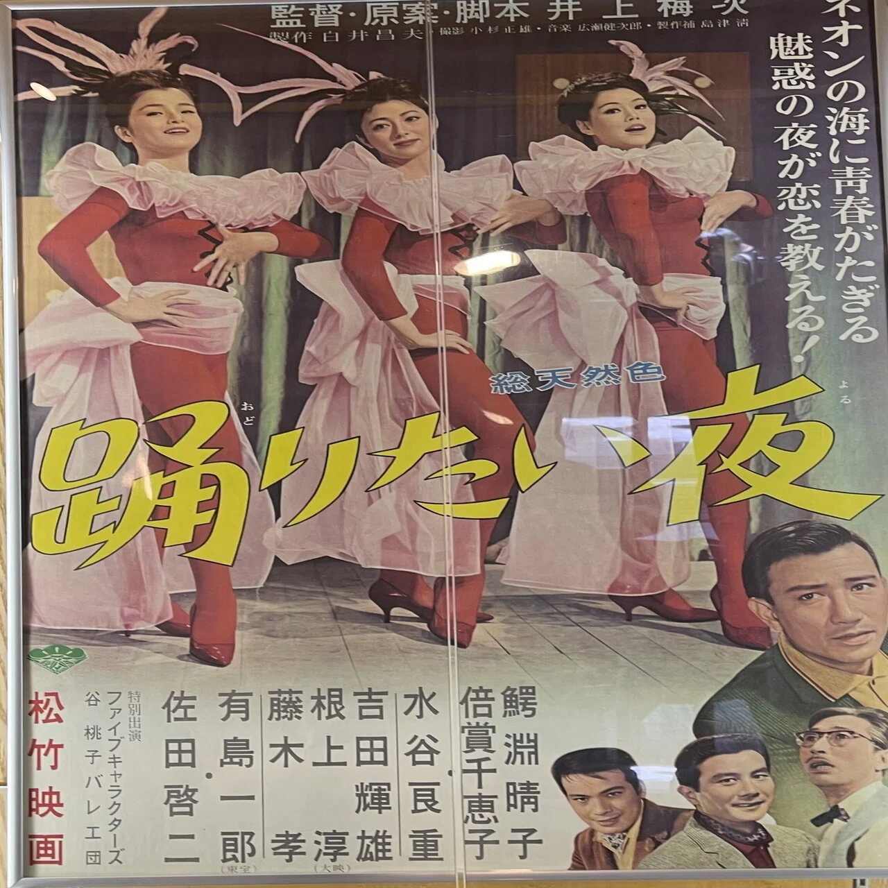 「踊りたい夜」 映画ポスター ラミネート加工あり 美術品・アンティーク・コレクション 「踊りたい夜」 映画ポスター