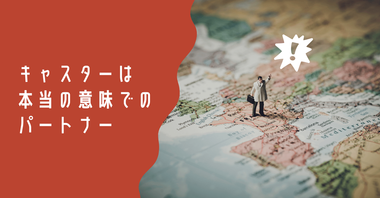 キャスターは本当の意味でのパートナー Ayumu Note