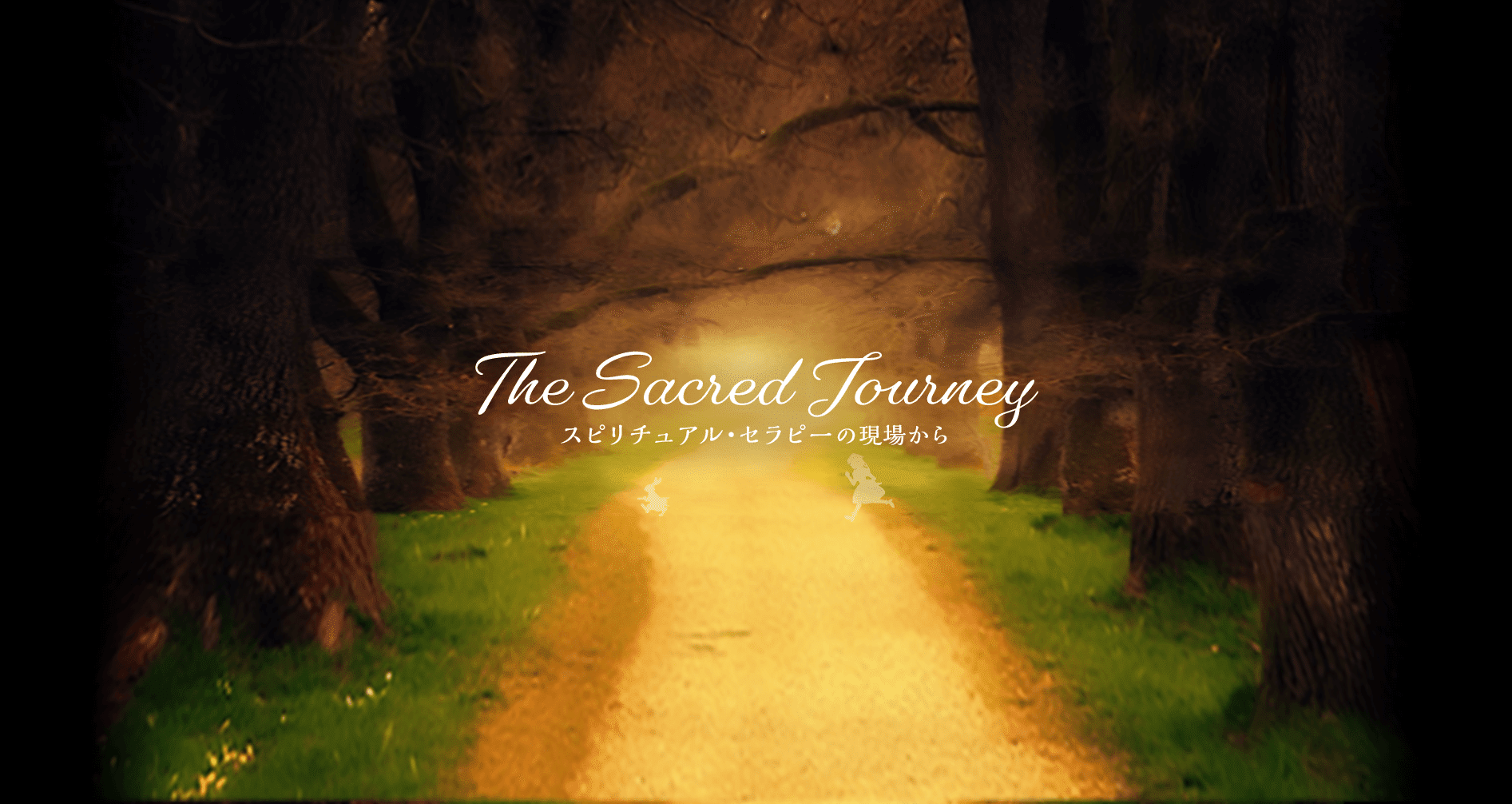 The Sacred Journey ～スピリチュアル・セラピーの現場から｜note