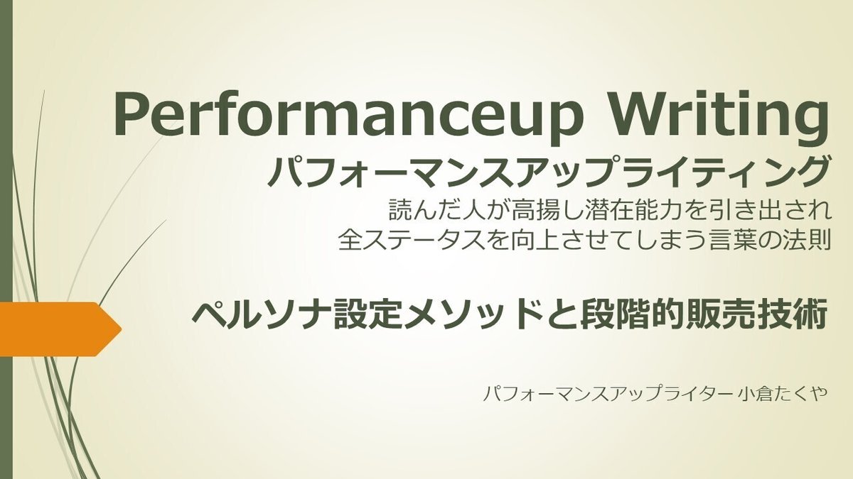 PUP6ペルソナ設定メソッドと段階的販売技術