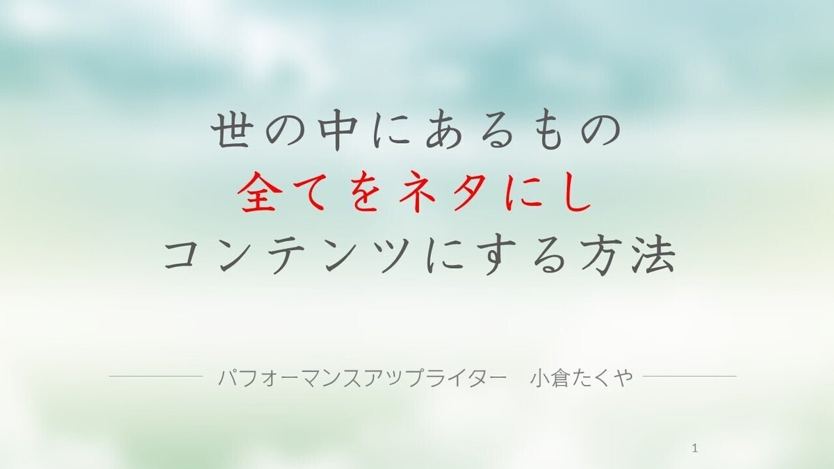 世の中にあるもの全てをネタにしコンテンツにする方法