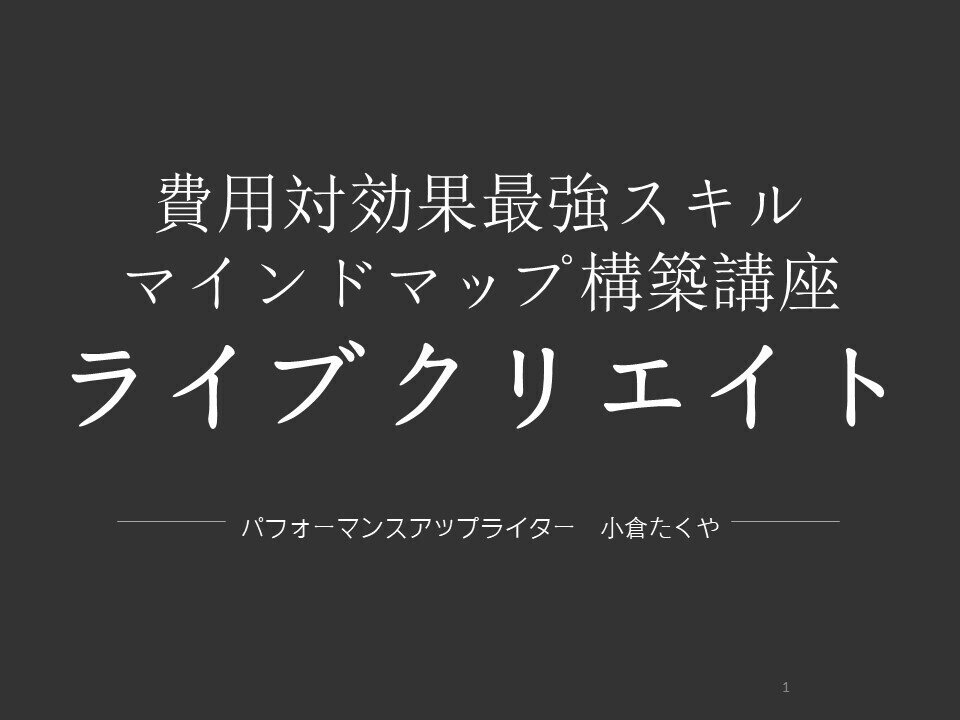 費用対効果最強スキル ライブクリエイト